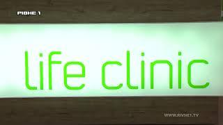 Новий медичний центр "Life clinic" вже працює у Рівному