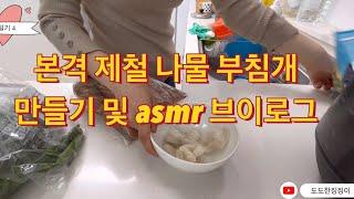 [일상일기4] 봄 제철 나물로 부침개 만들어 먹기‍asmr일상vlog 브이로그 요리️