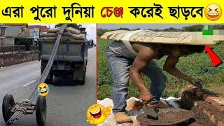 এদের মতো এমন চালাক লোক থাকাতেই দেশের আজ বারোটা বেজে গেছে। Most stupid thing caught on camera