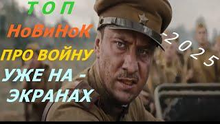 САМЫЕ НОВЫЕ "ФИЛЬМЫ ПРО ВОЙНУ"  ВОЕННЫЕ - ДРАМА / ТРЕЙЛЕРЫ - на русском