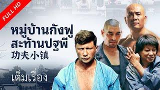 【พากย์ไทย】เต็มเรื่องซับไทย | หมู่บ้านกังฟูสะท้านปฐพี The KungFu Town | หนังจีน/กำลังภายใน  VSO TH