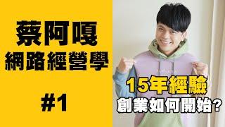 《蔡阿嘎網路經營學#1》創業如何開始：14年的經驗完整和大家分享！