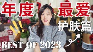 2023最强总结，全年最稳的都在这儿了！我的本命护肤品们年度最爱 Best Skin Care Of 2023