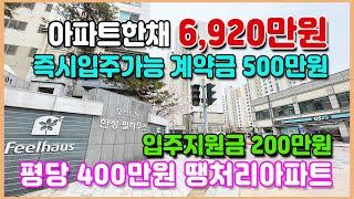 신축급 아파트한채 6,920만원 미분양아파트 땡처리 계약금500만원 즉시입주 200만원지원금 지급 대규모 산업단지인근 직주근접 1억미만 공공분양아파트