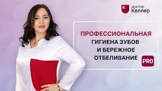 Профессиональная гигиена зубов и бережное отбеливание