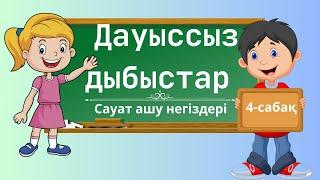 Дауыссыз дыбыстар. 4-сабақ. Сауат ашу. Мектепалды даярлық