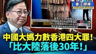中國大媽力數香港四大罪！「比大陸落後30年！」；陳國基終於承認市民「用腳投票」#香江頭條 #中國大媽 #香港4大罪 #陳國基 #用腳投票