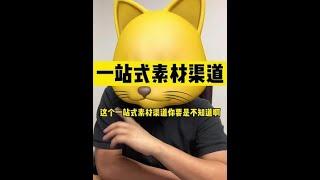 一站式素材渠道~