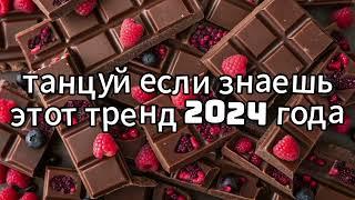 ‍️ТАНЦУЙ ЕСЛИ ЗНАЕШЬ ЭТОТ ТРЕНД 2024 ГОДА