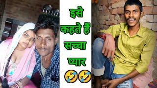 इसे कहते हैं सच्चा प्यार  | Instagram reels roast video | Roshan chandu new Roast video | funny 