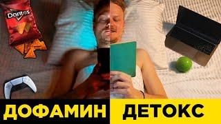 ДОФАМИН ДЕТОКС | Как вернуть контроль над своей жизнью