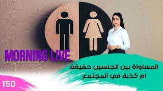 المساواة بين الجنسين حقيقة ام كذبة في المجتمع - م3 Morning Live - حلقة ١٥٠