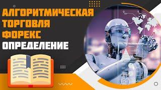 Что такое алгоритмическая торговля форекс