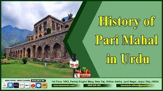 History of Pari Mahal in Urdu|اردو میں پاری محل کی تاریخ |Tasneem TV||