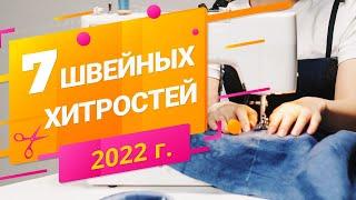 7 швейных хитростей 2022.  Полезные советы в работе на швейной технике | Папа Швей