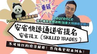 选对了职业，让你的加拿大移民之旅坐上火箭-安省EE省提名安省技工类别