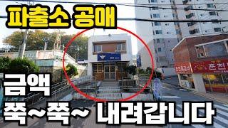 멀쩡한 파출소 공매 물건 구경하세요~ #경매