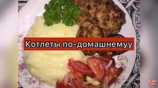 Котлеты по-домашнему. Секрет приготовления! Очень вкусно! 