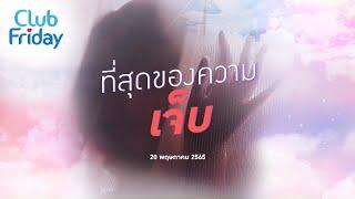 Club Friday  ที่สุดของความ เจ็บ  | 20 พฤษภาคม 2565