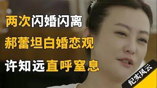 两次闪婚闪离，郝蕾终于坦白自己的婚恋观，许知远：这太窒息了！#纪实风云 #纪录片 #郝蕾