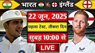 Live:India vs England 1st Test Day 3 Live | IND vs ENG | Live Cricket Match Today | cricket Live
