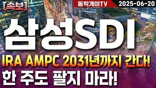 삼성SDI-IRA AMPC 2031년까지 간다! 한 주도 팔지 마라!