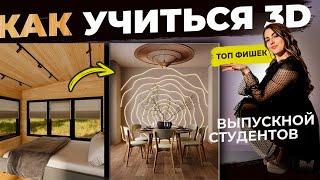 КАК НАДО УЧИТЬСЯ 3D I Выпускной II Потока "Ясно, Понятно"