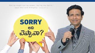 Sorry అని చెప్పవా? || Rev. CHARLES P JACOB || PHILADELPHIA AG CHURCH || VIJAYAWADA.