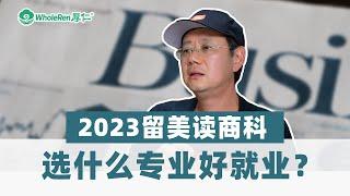 2023留美读商科，选什么专业好就业？