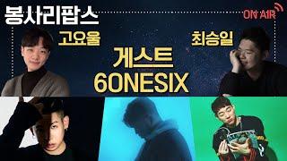 고요울 승일의 봉사리팝스 (게스트 : 6ONESIX)