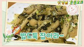 [묵은지볶음]집나간 입맛이 돌아온다!(묵은지지짐/신김치볶음)[Korean Food Stir-fried kimchi]