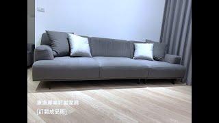 Tribeca沙發 - 康康專業訂製家具  #furniture #interior #sofa #livingroom #沙發推薦