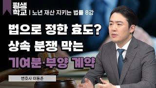 8강 효도 계약서 작성해야 할까?│노년의 재산 관리를 위한 법률 #평생학교