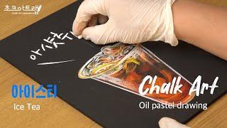 오일파스텔로 시원한 아이스티 그리기 초크아트 Chalk art (oil pastel drawing) l チョークアート