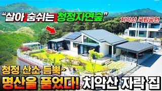 [-1억원 절충]명산을 품었다! 살아 숨쉬는 청정자연숲 치악산자락 전원주택~ 국립공원의 자연을 가까이에 두고 살아보세요