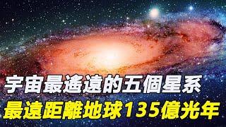 宇宙最遙遠的五個星系，最遠距離地球135億光年，誕生於宇宙大爆炸初期