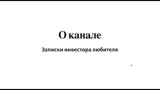 О канале Записки инвестора любителя