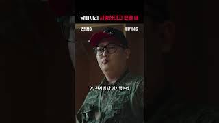 [신병3] 지금 뭐라고...?ㅣ#shortsㅣTVING