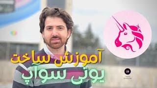UNISWAP | آموزش صرافی غیرمتمرکز یونی سواپ |  ( تبدیل ارزها )