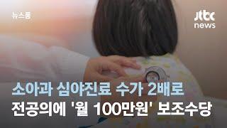 소아과 심야진료 수가 2배로…전공의에 '월 100만원' 보조수당 / JTBC 뉴스룸