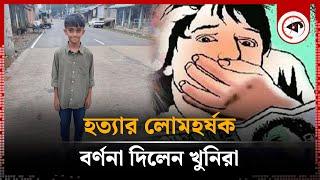 বিড়ালের লোভ দেখিয়ে অ'প'হরণ, মুক্তিপণ না দেয়ায় হ'ত্যা | Ahnaf  Nashit | Feni News | Kalbela