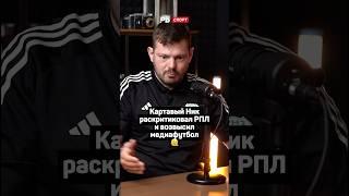 КАРТАВЫЙ НИК РАСКРИТИКОВАЛ РПЛ И ВОЗВЫСИЛ МЕДИАФУТБОЛ 🫠