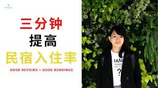 [民宿系列] 三分钟教你如何瞬间提高Airbnb入住率| 跟着做一定爆满 | 3 Tips Increase Your Airbnb Occupancy Rate | Favspace