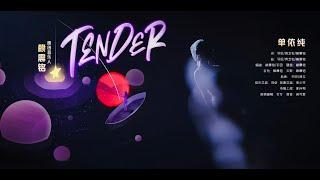 【单依纯】Tender -  Live Performance｜音乐缘计划 Melody Journey