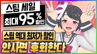 95% 스팀 세일로 가버렷~! 끝내주게 좋은 스팀 할인 게임 라인업. 스팀 게임 할인 추천