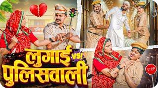 पुलिस वाला लादु PART-8 || Rajasthani Short Film || Haryanvi & Marwadi Comedy || LADU THEKADAR