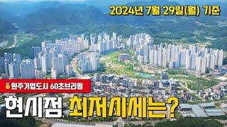  원주 기업도시 아파트 최신 시세 정보는?! 원주부동산연구소 공인중개사가 알려드려요!