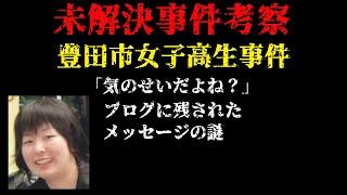 【本編】「気のせいだよね？」【ショート続き】ブログに残されたメッセージの謎 豊田市女子高生事件 未解決事件考察