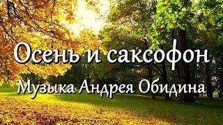 "Осень и саксофон" Музыка - Андрей Обидин (Волшеб-Ник), видео - Сергей Зимин (Кудес-Ник)