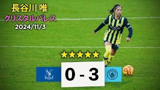 長谷川 唯 vs クリスタルパレス 2024/11/3 Yui Hasegawa vs. Crystal Palace